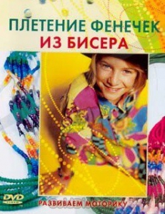 DVD "Плетение фенечек из бисера" - fgospostavki.ru - Ялуторовск