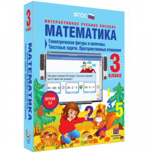 Математика 3 класс. Геометрические фигуры и величины. Текстовые задачи. Пространственные отношения - fgospostavki.ru - Ялуторовск