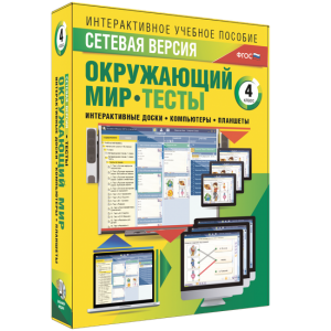 Сетевая версия. Тесты. Окружающий мир. 4 класс - fgospostavki.ru - Ялуторовск