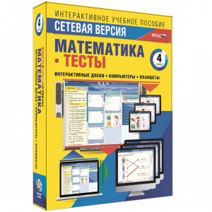 Сетевая версия. Тесты. Математика 4 класс - fgospostavki.ru - Ялуторовск