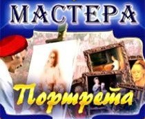 CD "Мастера портрета" - fgospostavki.ru - Ялуторовск