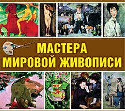 CD "Мастера мировой живописи" - fgospostavki.ru - Ялуторовск