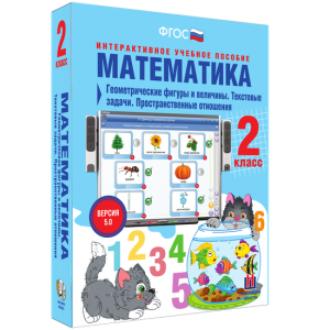 Математика 2 класс. Геометрические фигуры и величины. Текстовые задачи. Пространственные отношения - fgospostavki.ru - Ялуторовск
