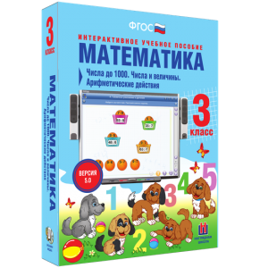 Математика 3 класс. Числа до 1000. Числа и величины. Арифметические действия - fgospostavki.ru - Ялуторовск