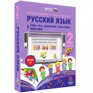 Русский язык. 2 класс. Слово, текст, предложение. Звуки и буквы. Орфография - fgospostavki.ru - Ялуторовск