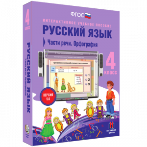 Русский язык. 4 класс. Части речи. Орфография - fgospostavki.ru - Ялуторовск
