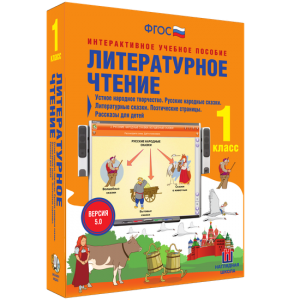 Литературное чтение 1 класс. Устное народное творчество. Русские народные сказки. Литературные сказки. Поэтические страницы. Рассказы для детей. - fgospostavki.ru - Ялуторовск