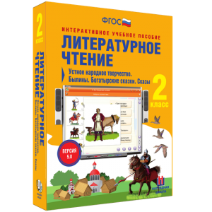 Литературное чтение 2 класс. Устное народное творчество. Былины. Богатырские сказки. Сказы - fgospostavki.ru - Ялуторовск
