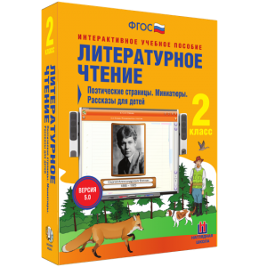 Литературное чтение 2 класс. Поэтические страницы. Миниатюры. Рассказы для детей - fgospostavki.ru - Ялуторовск