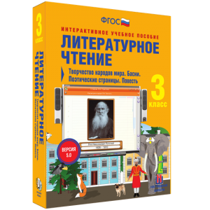 Литературное чтение 3 класс. Творчество народов мира. Басни. Поэтические страницы. Повесть - fgospostavki.ru - Ялуторовск