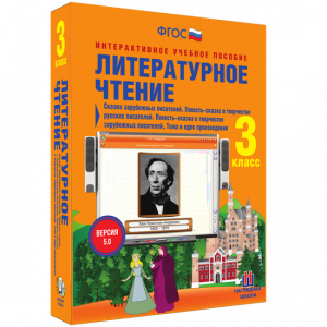 Литературное чтение 3 класс. Сказки зарубежных писателей. Повесть-сказка в творчестве русских писателей. Повесть-сказка в творчестве зарубежных писателей. Тема и идея произведения - fgospostavki.ru - Ялуторовск