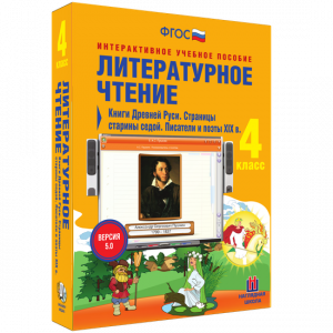 Литературное чтение 4 класс. Книги Древней Руси. Страницы старины седой. Писатели и поэты XIX в - fgospostavki.ru - Ялуторовск