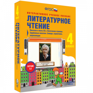 Литературное чтение 4 класс. Писатели и поэты XX в. Поэтические страницы. Зарубежные писатели. Словари, справочники, энциклопедии - fgospostavki.ru - Ялуторовск