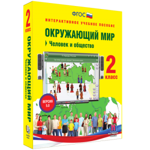 Окружающий мир 2 класс. Человек и общество - fgospostavki.ru - Ялуторовск