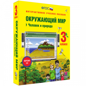 Окружающий мир 3 класс. Человек и природа - fgospostavki.ru - Ялуторовск