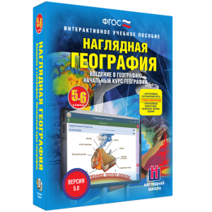 Наглядная география. Начальный курс. 5 – 6 классы - fgospostavki.ru - Ялуторовск