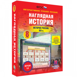 Наглядная история. История России XIX века. 8 класс - fgospostavki.ru - Ялуторовск