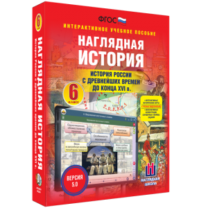 Наглядная история. История России с древнейших времен до конца XVI века. 6 класс - fgospostavki.ru - Ялуторовск
