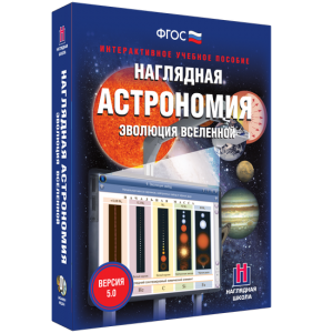 Наглядная астрономия. Эволюция вселенной - fgospostavki.ru - Ялуторовск