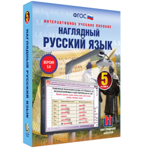 Наглядный русский язык. 5 класс - fgospostavki.ru - Ялуторовск