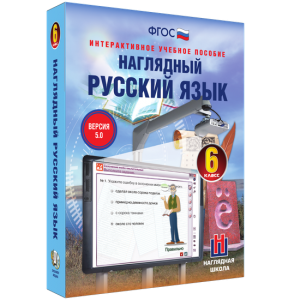 Наглядный русский язык. 6 класс - fgospostavki.ru - Ялуторовск