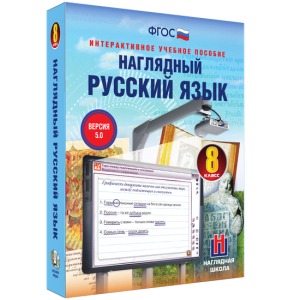 Наглядный русский язык. 8 класс - fgospostavki.ru - Ялуторовск