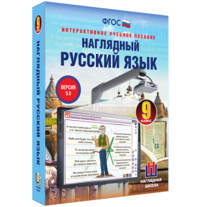 Наглядный русский язык. 9 класс - fgospostavki.ru - Ялуторовск