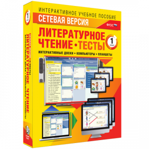 Сетевая версия. Тесты. Литературное чтение 1 класс - fgospostavki.ru - Ялуторовск