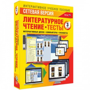 Сетевая версия. Тесты. Литературное чтение 3 класс - fgospostavki.ru - Ялуторовск