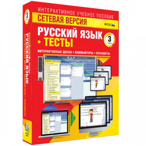 Сетевая версия. Тесты. Русский язык 3 класс - fgospostavki.ru - Ялуторовск