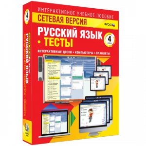 Сетевая версия. Тесты. Русский язык 4 класс - fgospostavki.ru - Ялуторовск