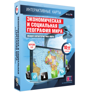 Интерактивные карты. Экономическая и социальная география мира. 10–11 классы. Общая характеристика мира. - fgospostavki.ru - Ялуторовск