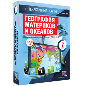 Интерактивные карты. География материков и океанов. 7 класс. Главные особенности природы Земли. - fgospostavki.ru - Ялуторовск