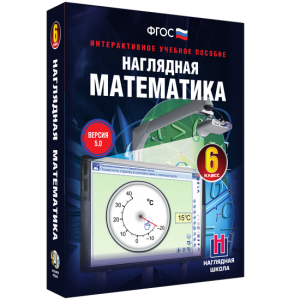 Наглядная математика. 6 класс - fgospostavki.ru - Ялуторовск