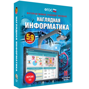 Наглядная информатика. 5 - 9 классы - fgospostavki.ru - Ялуторовск