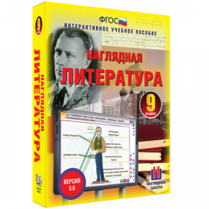 Наглядная литература. 9 класс - fgospostavki.ru - Ялуторовск