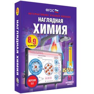 Наглядная химия. 8 - 9 классы - fgospostavki.ru - Ялуторовск