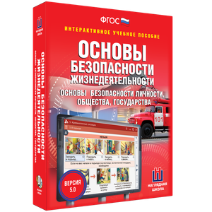 ОБЖ. Основы безопасности личности, общества, государства - fgospostavki.ru - Ялуторовск