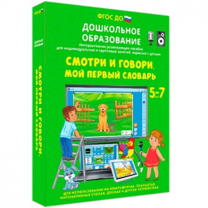 Интерактивное развивающее пособие "Смотри и говори. Мой первый словарь" - fgospostavki.ru - Ялуторовск