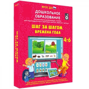 Интерактивное развивающее пособие "Шаг за шагом. Времена года" - fgospostavki.ru - Ялуторовск