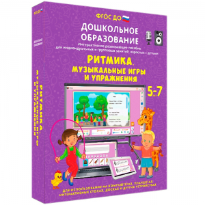 Интерактивное развивающее пособие "Ритмика. Музыкальные игры и упражнения" - fgospostavki.ru - Ялуторовск