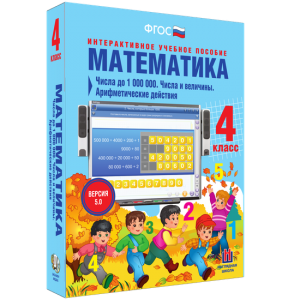Математика 4 класс. Числа до 1000000. Числа и величины. Арифметические действия - fgospostavki.ru - Ялуторовск