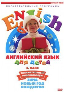 DVD Английский для детей 4-7 лет. "Занимательный видеословарь. Часть 3 «Зима. Новый Год. Рождество»" - fgospostavki.ru - Ялуторовск