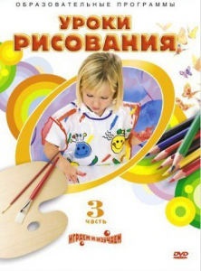 DVD "Уроки рисования. Часть 3" - fgospostavki.ru - Ялуторовск