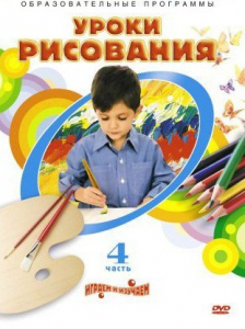 DVD "Уроки рисования. Часть 4" - fgospostavki.ru - Ялуторовск