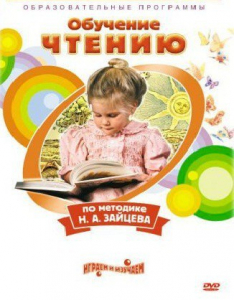 DVD "Чтение. Обучение чтению по методике Н.А. Зайцева" - fgospostavki.ru - Ялуторовск