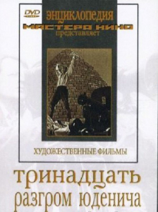 DVD художественный фильм "Тринадцать. Разгром Юденича" - fgospostavki.ru - Ялуторовск