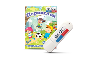 Игры для активизации речи детей с ТНР "Первослов" на usb-носители - fgospostavki.ru - Ялуторовск