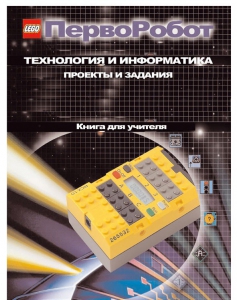 Книга для учителя. ПервоРобот. Технология и информатика: проекты и задания. - fgospostavki.ru - Ялуторовск