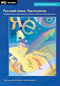 Интерактивные плакаты. Русский язык. Части речи. Морфология современного русского языка и культура речи. Программно-методический комплекс - fgospostavki.ru - Ялуторовск